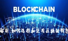 全面解析：如何选择和使