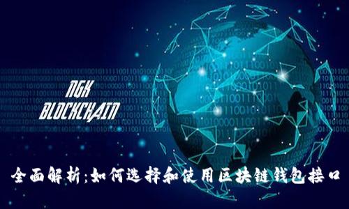 全面解析：如何选择和使用区块链钱包接口