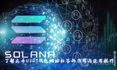 了解火币USDT钱包地址标签