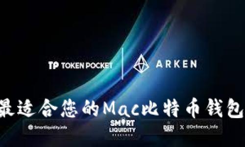 如何选择最适合您的Mac比特币钱包：全面指南