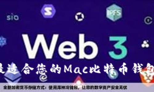 如何选择最适合您的Mac比特币钱包：全面指南