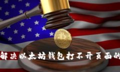 如何解决以太坊钱包打不