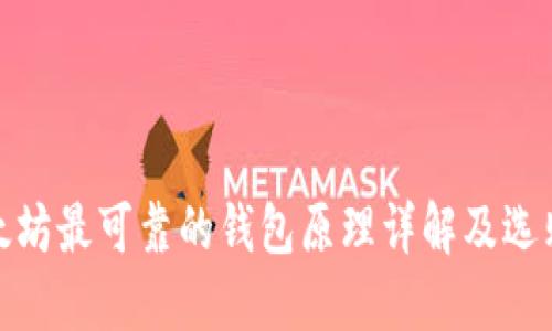 : 以太坊最可靠的钱包原理详解及选购指南