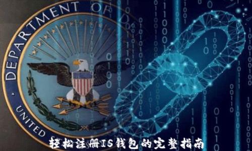 
轻松注册IS钱包的完整指南