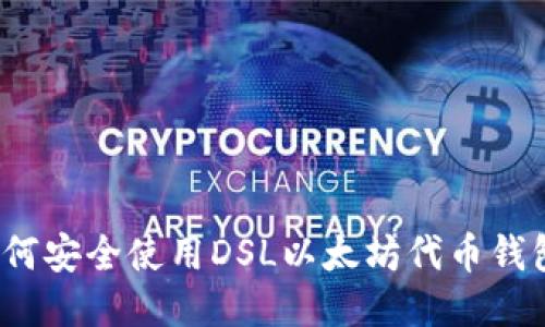 如何安全使用DSL以太坊代币钱包？