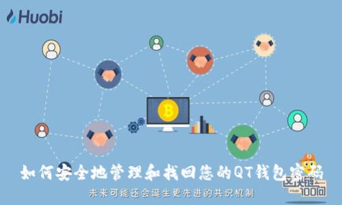 如何安全地管理和找回您的QT钱包密码