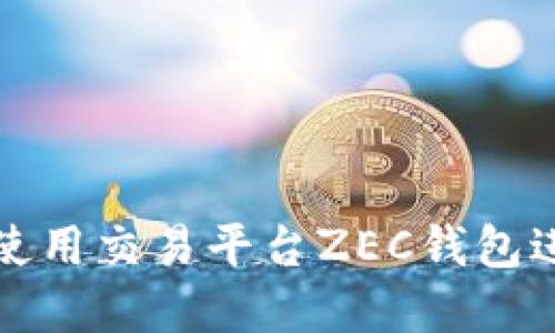 如何安全高效地使用交易平台ZEC钱包进行数字资产管理