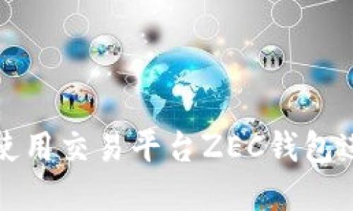 如何安全高效地使用交易平台ZEC钱包进行数字资产管理