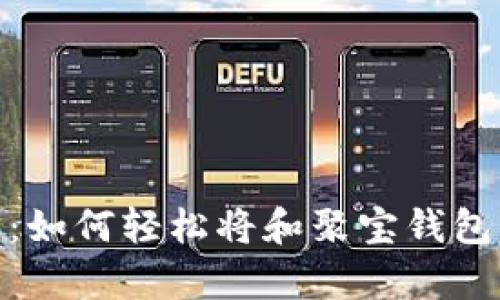 : 全面解析：如何轻松将和聚宝钱包中资金提现