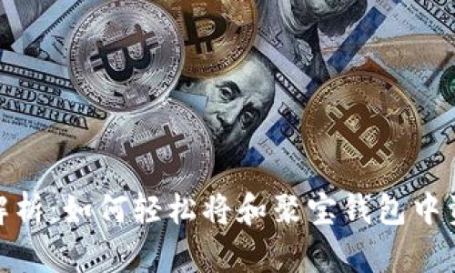 : 全面解析：如何轻松将和聚宝钱包中资金提现
