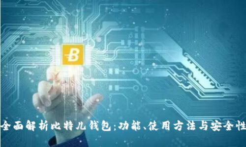 全面解析比特儿钱包：功能、使用方法与安全性