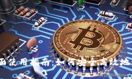 以太坊钱包的全面使用指南：如何安全高效地管理你的ETH资产
