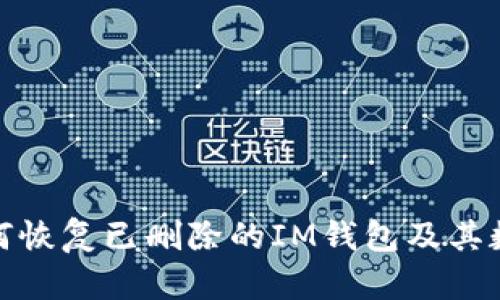 如何恢复已删除的IM钱包及其数据