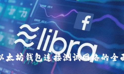 使用以太坊钱包连接测试网络的全面指南