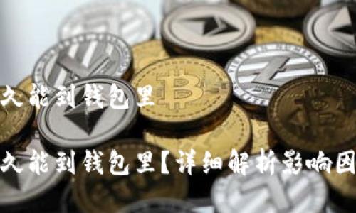 挖的以太坊多久能到钱包里

挖的以太坊多久能到钱包里？详细解析影响因素与解决方案
