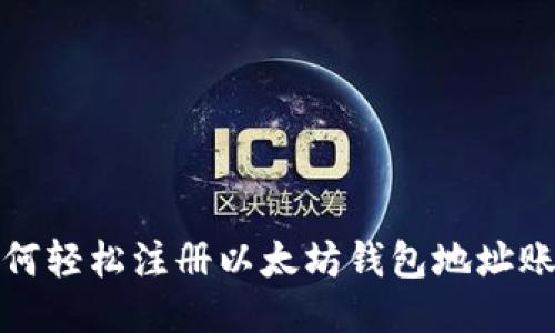 如何轻松注册以太坊钱包地址账号