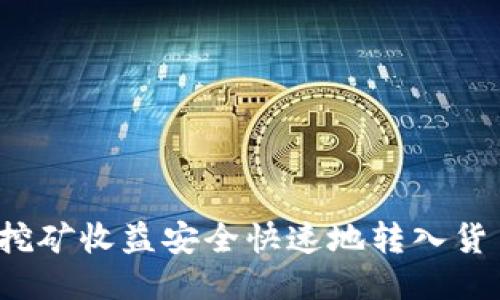 如何将挖矿收益安全快速地转入货币钱包？