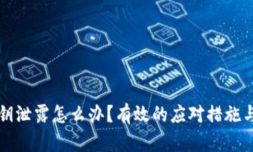 以太坊钱包私钥泄露怎么办？有效的应对措施与你的资产安全