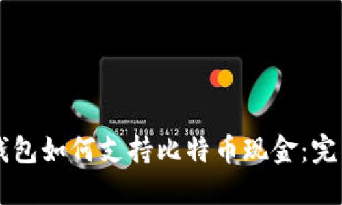 苹果钱包如何支持比特币现金：完整指南