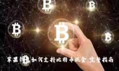 苹果钱包如何支持比特币