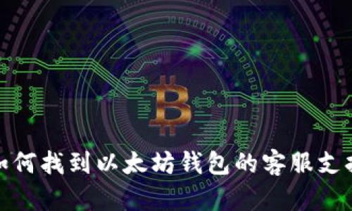 如何找到以太坊钱包的客服支持