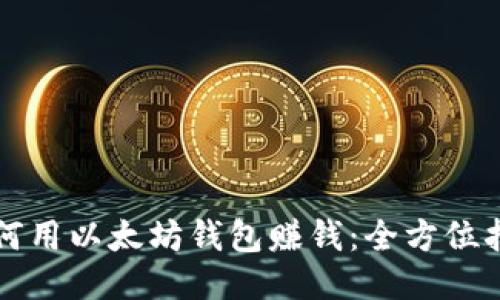 如何用以太坊钱包赚钱：全方位指导