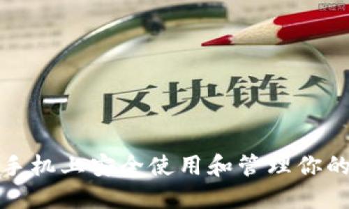 如何在苹果手机上安全使用和管理你的以太坊钱包