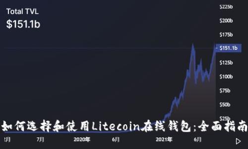 如何选择和使用Litecoin在线钱包：全面指南