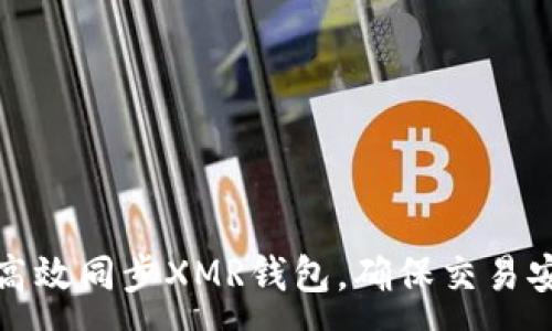 :
如何高效同步XMR钱包，确保交易安全性
