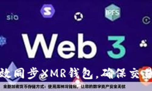 :
如何高效同步XMR钱包，确保交易安全性