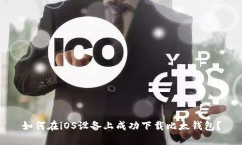 如何在iOS设备上成功下载比太钱包？