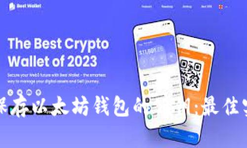 如何安全保存以太坊钱包的公钥：最佳实践与技巧