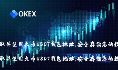 如何获取并使用火币USDT钱包地址，安全存储您的数字资产

如何获取并使用火币USDT钱包地址，安全存储您的数字资产