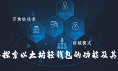 深入探索以太坊轻钱包的
