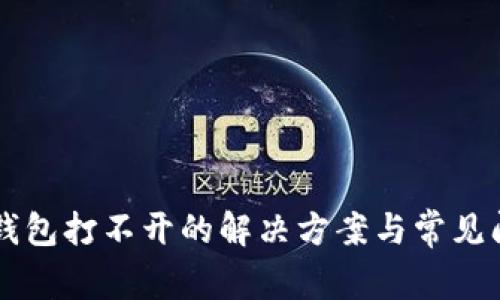 以太坊钱包打不开的解决方案与常见问题解析