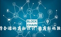 :为钱包选择合适的商标设
