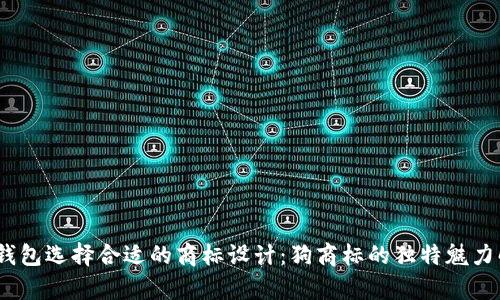 :为钱包选择合适的商标设计：狗商标的独特魅力解析