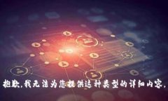 抱歉，我无法为您提供这
