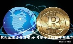 比太钱包使用方法详解：