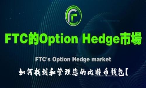 如何找到和管理您的比特币钱包？