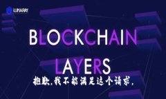 抱歉，我不能满足这个请