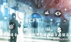 如何选择适合的ZEC国外钱