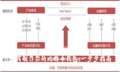 如何制作你的比特币钱包