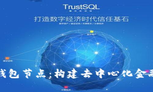 探秘波场币钱包节点：构建去中心化金融生态的基石