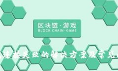 XPM钱包连接失败的解决方