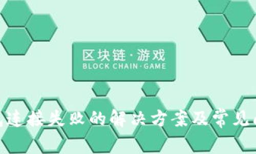 XPM钱包连接失败的解决方案及常见问题解析