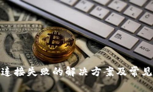 XPM钱包连接失败的解决方案及常见问题解析