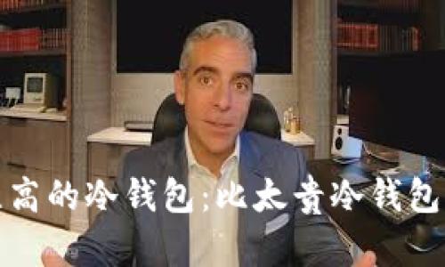 如何选择性价比高的冷钱包：比太贵冷钱包的合理替代方案