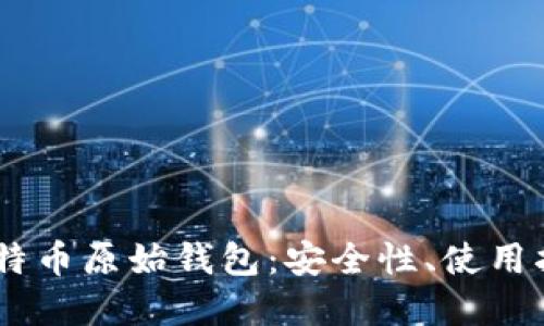 biasoti探索比特币原始钱包：安全性、使用指南与未来发展