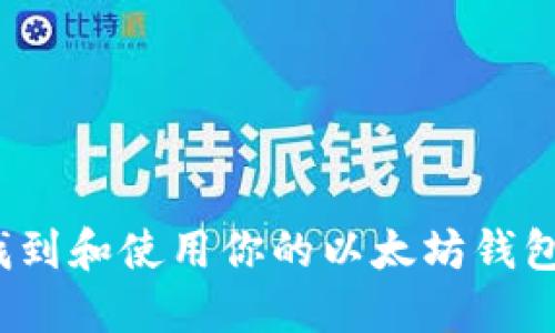 如何找到和使用你的以太坊钱包地址？